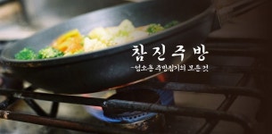 참진주방