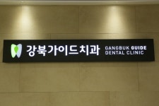 강북가이드치과의원