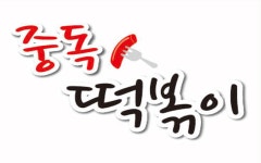 중독떡볶이
