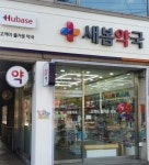 휴베이스 새봄약국