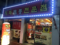 직화짬뽕전문점 망우점