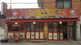 창신동매운족발