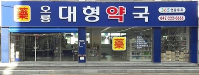 오룡대형약국