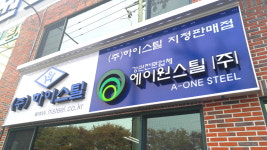 에이원스틸