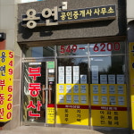 용연공인중개사사무소
