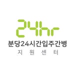 분당24시간입주간병센터