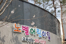 노벨어린이집