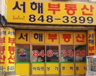 서해공인중개사사무소