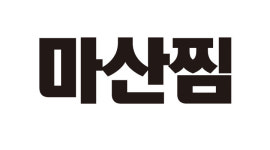 마산찜
