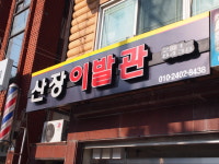 산장이발관
