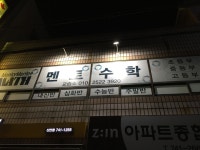 멘토수학교습소