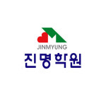 진명학원