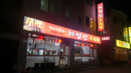 하얼빈 양꼬치