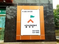 삼성영어셀레나 아마따학원