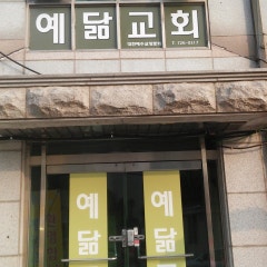 예닮교회