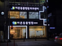 바른동물병원