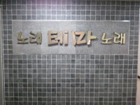 테마노래방