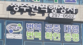 청주외국어번역행정사사무소