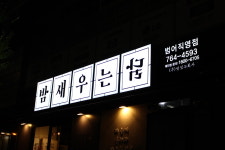 밤새우는닭 범어점