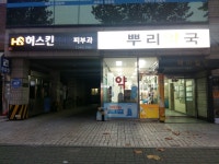뿌리약국