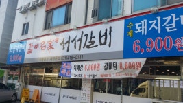 갈비명가서서갈비 이동점