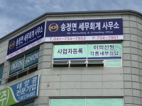 송정면세무회계사무소