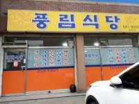 풍림식당