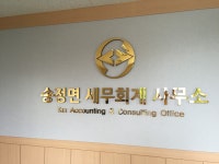 송정면세무회계사무소