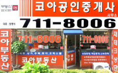 코아공인중개사사무소
