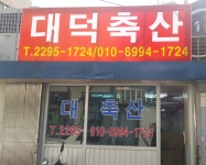 대덕축산