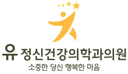 유 정신건강의학과의원