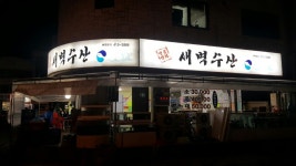 새벽수산