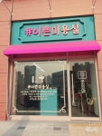 이쁜미용실