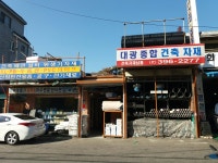 대광철물건재