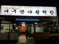 대구반야월막창 명촌점