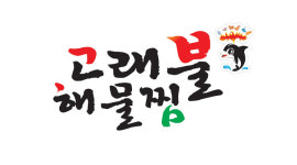고래불해물찜