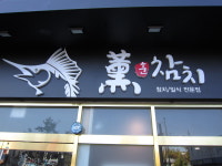 훈참치
