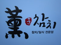 훈참치