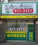 대우에듀포레 공인중개사사무소