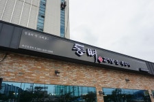 통뼈감자탕 사하점