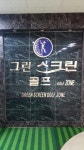골프존파크 송내 그린스크린
