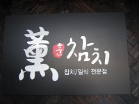 훈참치