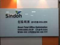 신도리코 OA솔루션센터