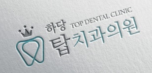 하당탑치과의원
