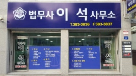 법무사 이석 사무소