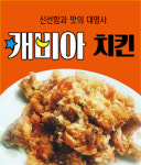 캐비아치킨황성점