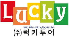 럭키투어재팬