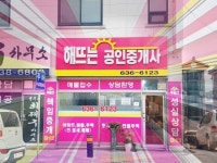 해뜨는공인중개사사무소