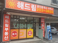 해드림공인중개사사무소