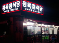 고기마을정육식당